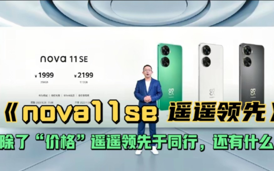 [图]【nova11se】:除了“价格”遥遥领先于同行，还有什么？