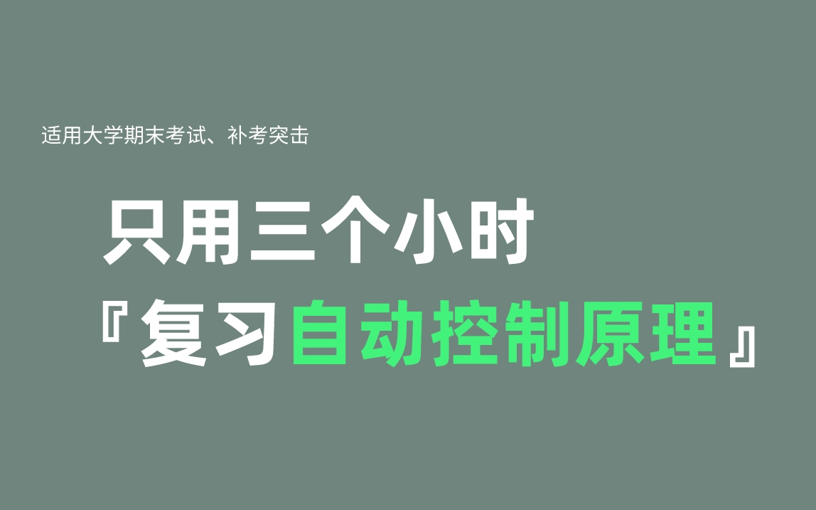 [图]《自动控制原理》期末复习·不挂科·考试重点