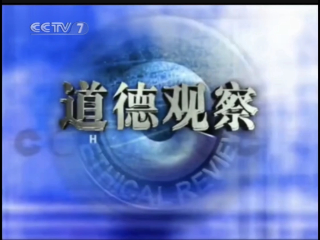 [图]【放送文化】2004年CCTV7重播道德观察片头