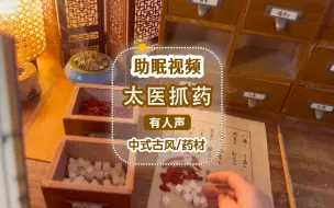 中式古风助眠·太医抓药/中药和纸质包装的治愈声音