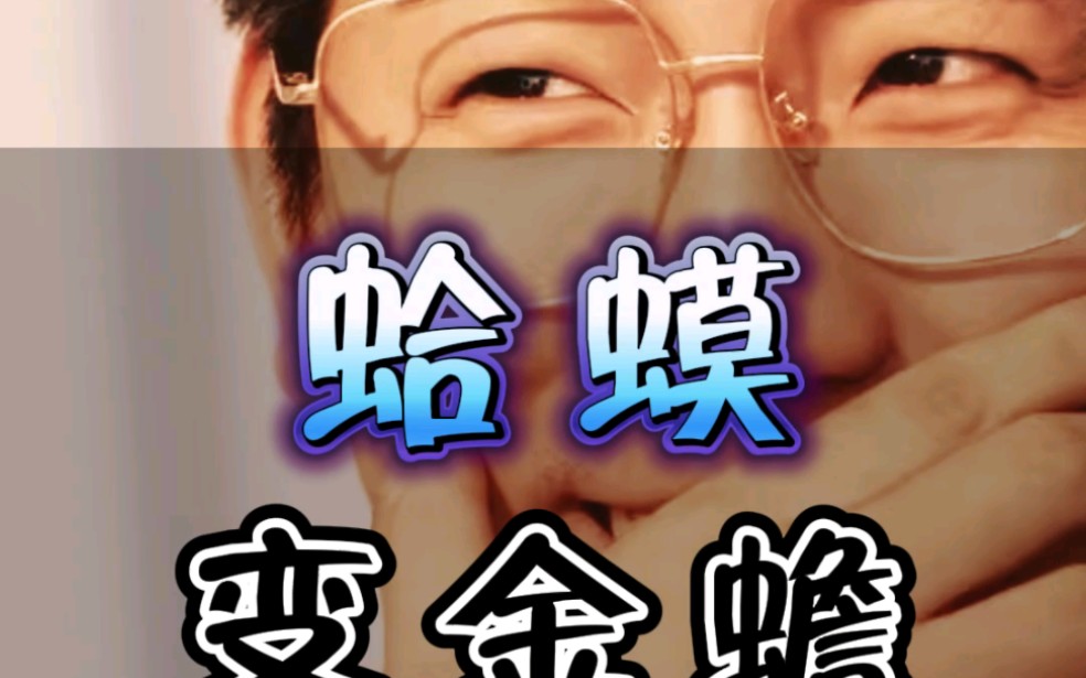 蛤蟆变金蟾.#人间清醒#情感共鸣#情感#扎心现实#爱情#人生感悟