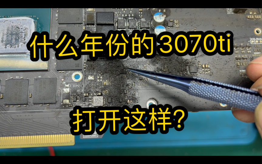 什么年份的3070打开后这么厚的灰尘?粉丝一手卡!显卡黑屏维修哔哩哔哩bilibili