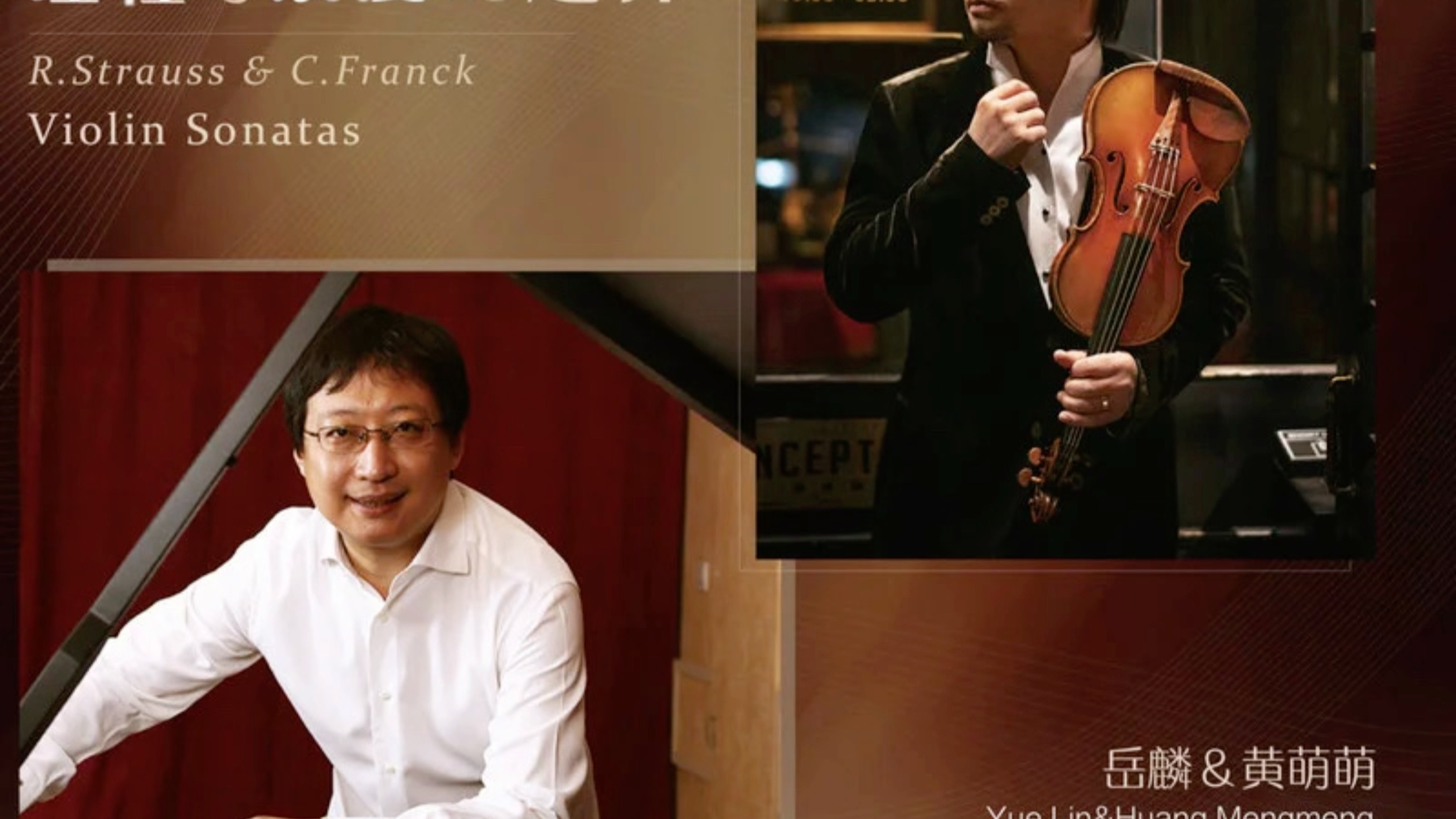 【岳麟&黄萌萌】弗兰克a大调钢琴小提琴奏鸣曲 fwv8