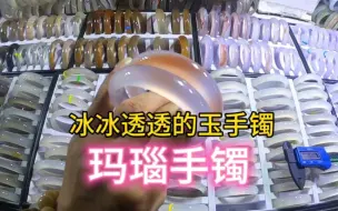 Tải video: 天然的玛瑙玉髓手镯每条都是冰冰透透的价格才几元元一条