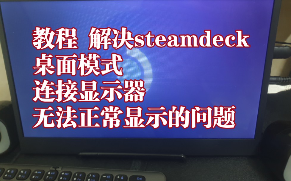 教程 解决steamdeck 桌面模式连接显示器无法正常显示的问题…哔哩哔哩bilibili