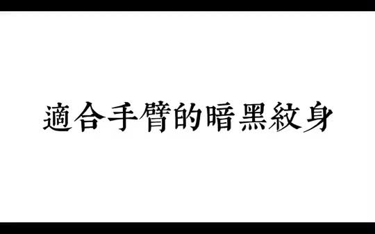 适合手臂的暗黑风格素材.纹身 纹身图案 鹤图哔哩哔哩bilibili