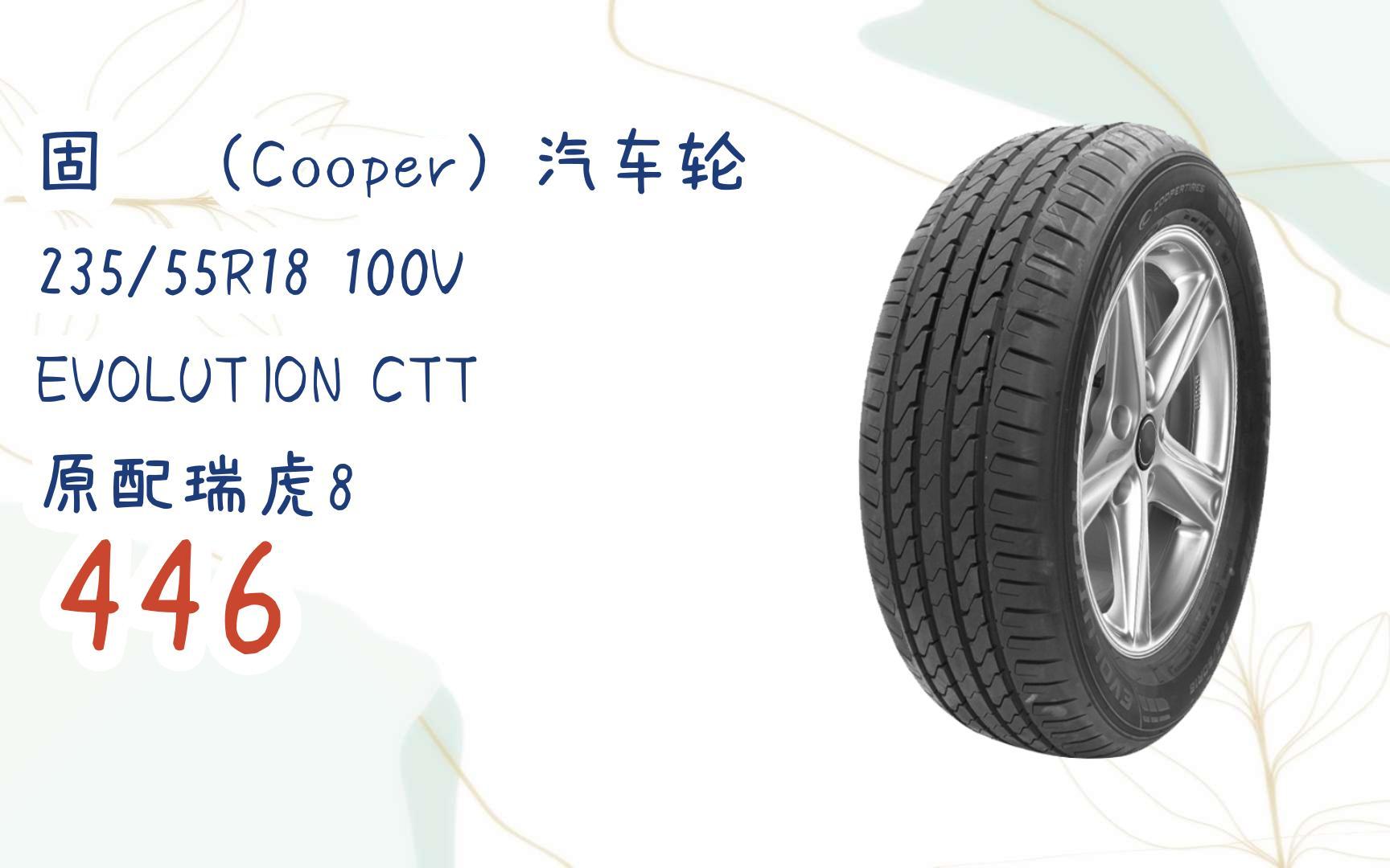 235/55r18 100v evolution ctt 原配瑞虎8 44