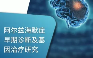 Download Video: 阿尔兹海默症早期诊断及基因治疗研究