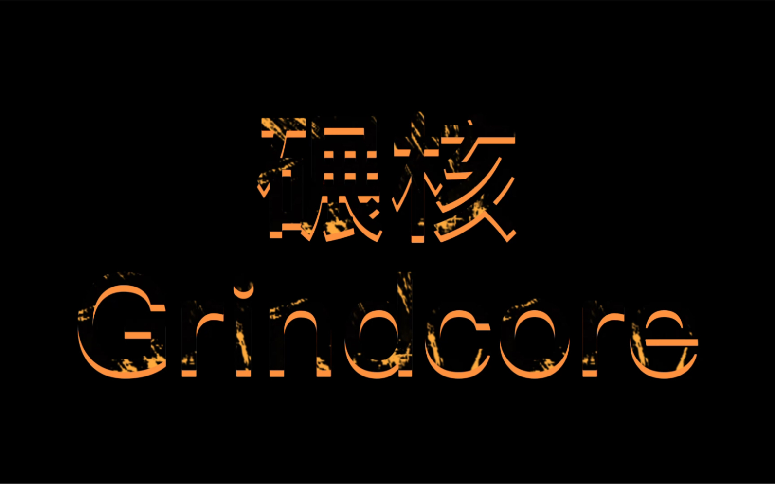 【碾核科普】第一期:让多数人“不可向迩”的音乐真的没有亮点吗? - 视频下载 Video Downloader
