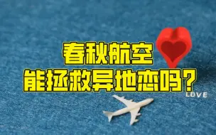 Download Video: 别的航司在搞钱，春秋航空在想着拯救异地恋？