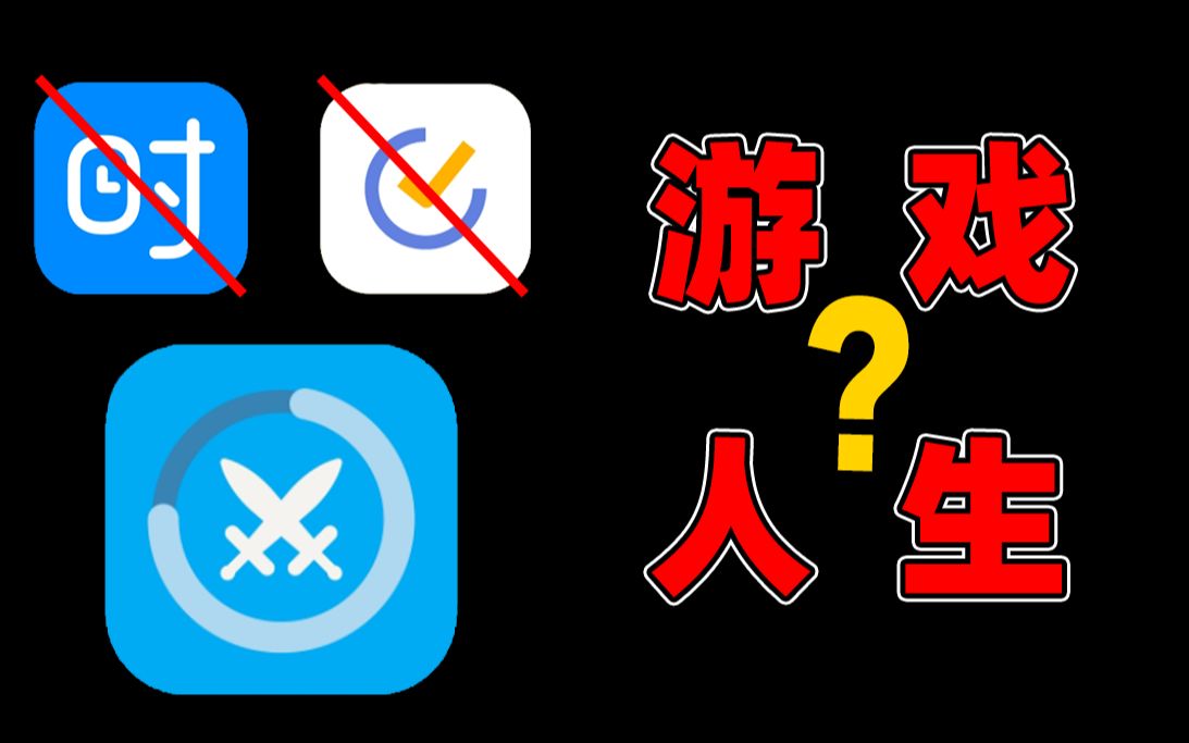 【神器】人生如游戏,快乐得第一