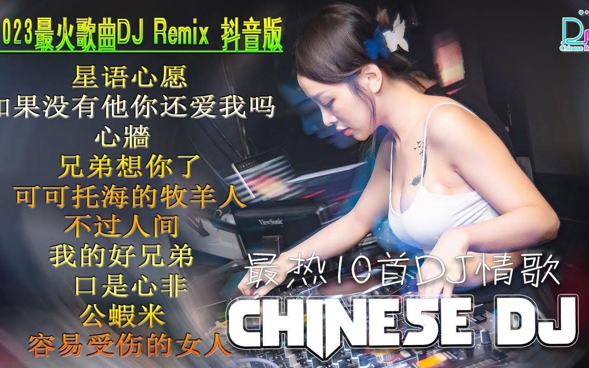 [图]在中国“抖音”排行榜上名列前茅的DJ歌曲合辑酒吧DJ舞曲蹦迪现场