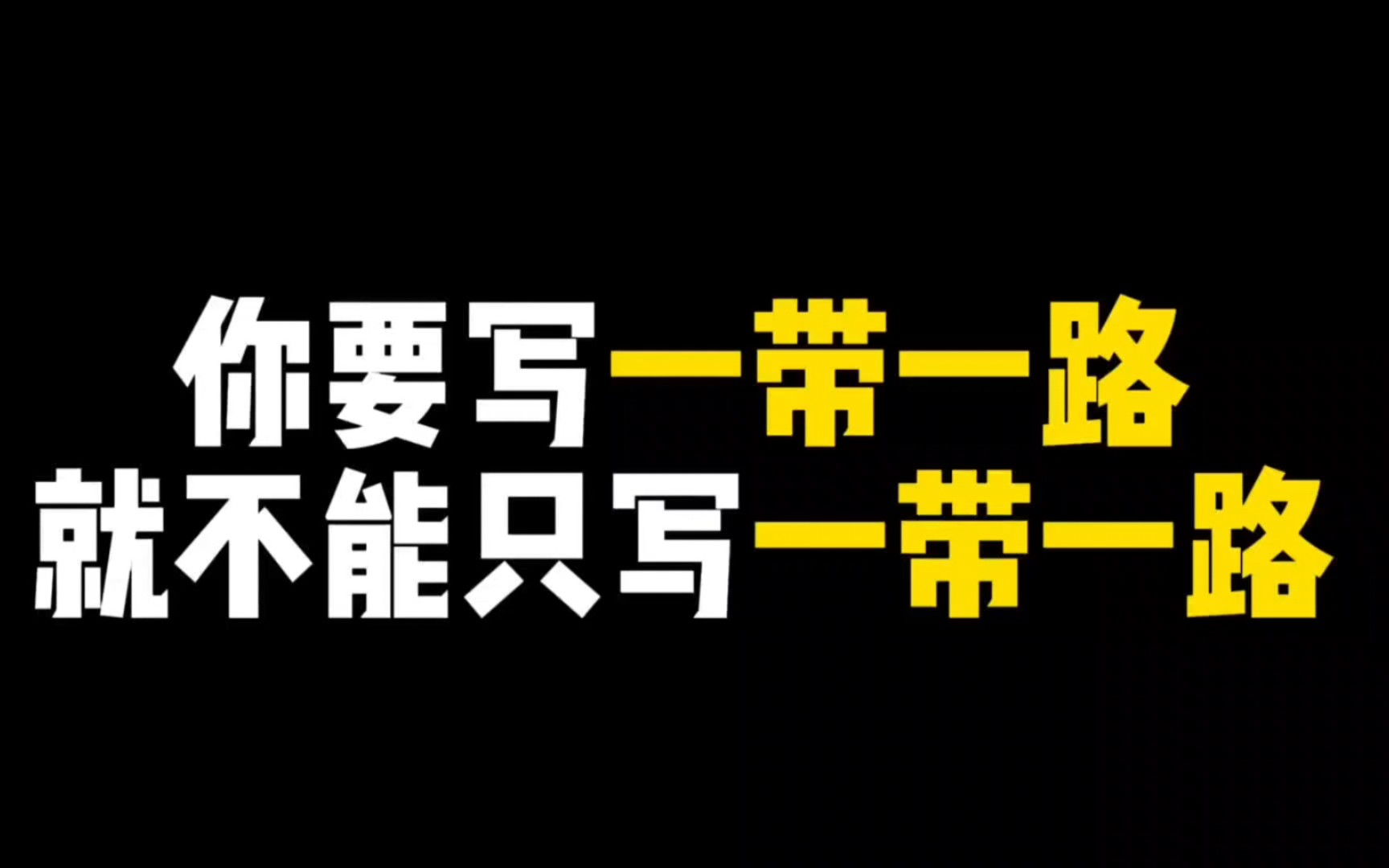 你要写一带一路,就不能只写一带一路.哔哩哔哩bilibili