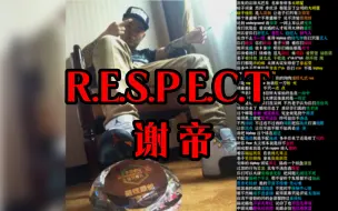 Download Video: 谢帝早期DISS热狗，顽童 - R.E.S.P.E.C.T【韵脚检查】