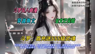 Tải video: 【完结文】一口气看完斗罗同人爽文【斗罗：首充送SSS级武魂】有声书，苏白穿越到斗罗世界，成为天斗帝都最强富二代！  绑定神级氪金系统！