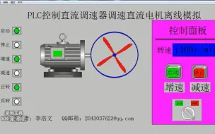 Download Video: 组态王 电机正反转 电机调速 模拟仿真组态监控 组态王 电机正反转 电机调速 李浩文