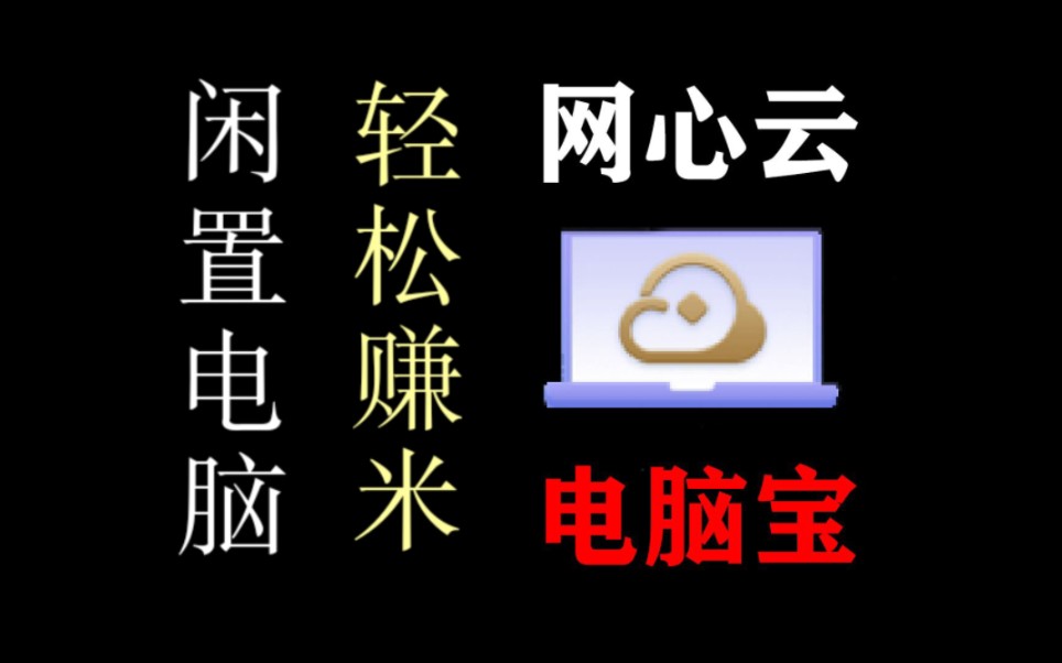 日常电脑挂机赚米!我来手把手教你,如何使用网心云电脑宝,这款赚米神器!哔哩哔哩bilibili