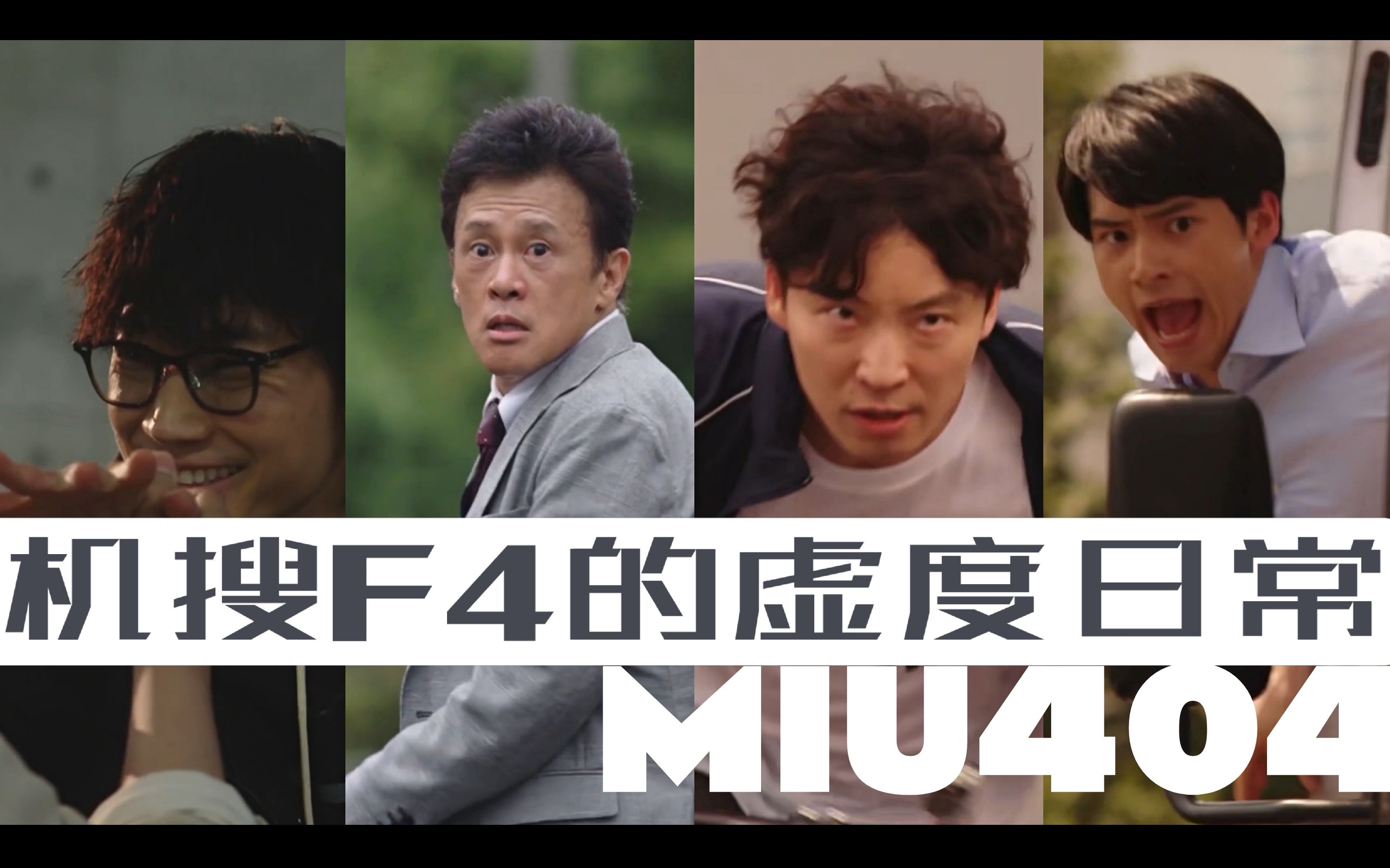 【miu404】机搜f4的虚度日常 | 是谁现在才看miu?哦!是我自己!