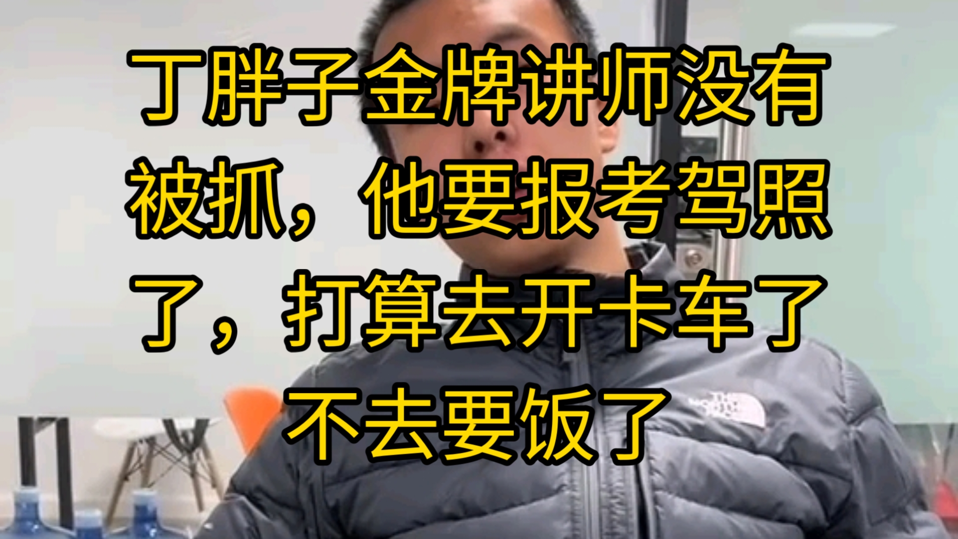 丁胖子金牌讲师没有被抓,他要报考驾照了,打算去开卡车了不去要饭了哔哩哔哩bilibili