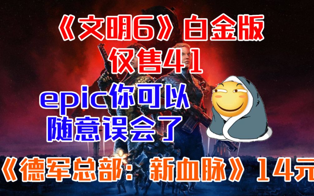 epic请随意误会!《文明6》白金版仅售41元《北境之地》仅售30元《夜勤人》仅售17元《恐惧之间》17元《德军总部:新血脉》豪华版不要买文明6