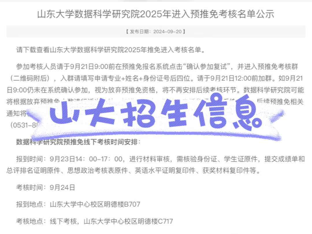 山东大学数据科学研究院2025年进入预推免考核名单公示哔哩哔哩bilibili