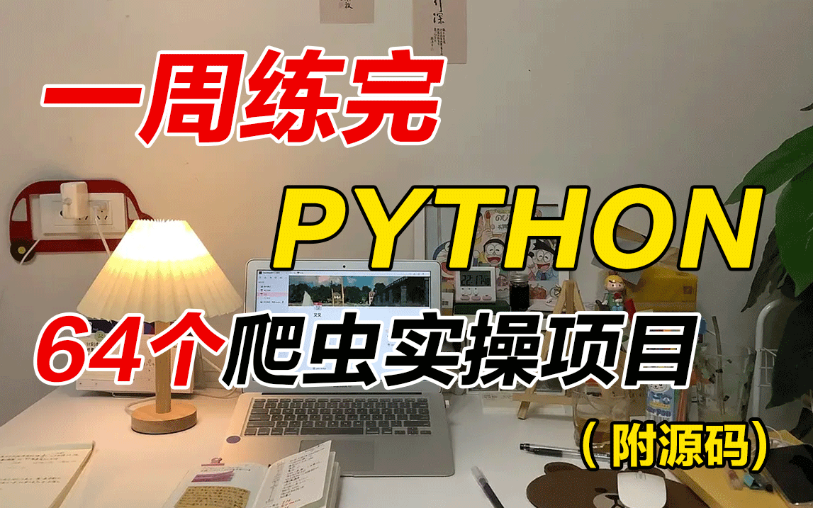 [图]【附源码】全网最全的Python爬虫实战项目合集--64个Python实战项目，从入门到进阶，基础到框架，你想要的都有！超适合小白实战练手~