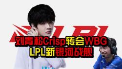 【LPL】刘青松Crisp转会WBG,LPL新银河战舰?网络游戏热门视频