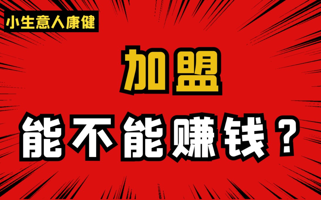 都说加盟是“割韭菜”,那为什么加盟的餐饮店还越来越多了???杀头的买卖有人做,赔钱的买卖没人做!!!哔哩哔哩bilibili