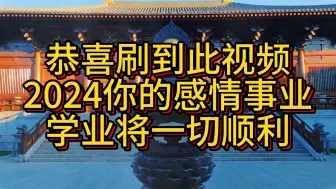 Download Video: 孩子划走你就草率了，恭喜刷到此视频，2024你的感情事业学业将一切顺利，请三连接收好运！