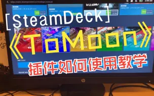 Скачать видео: SteamDeck Tomoon 加速插件使用教程