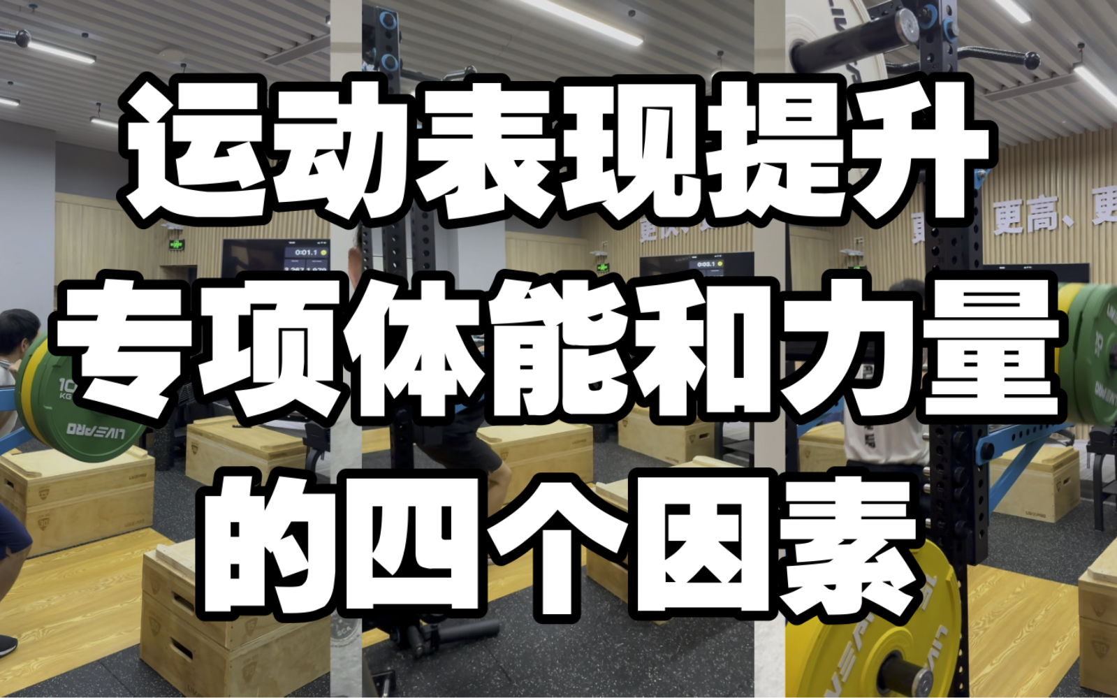 【原国家队体能教练】运动员专项体能和专项力量的四个要素哔哩哔哩bilibili