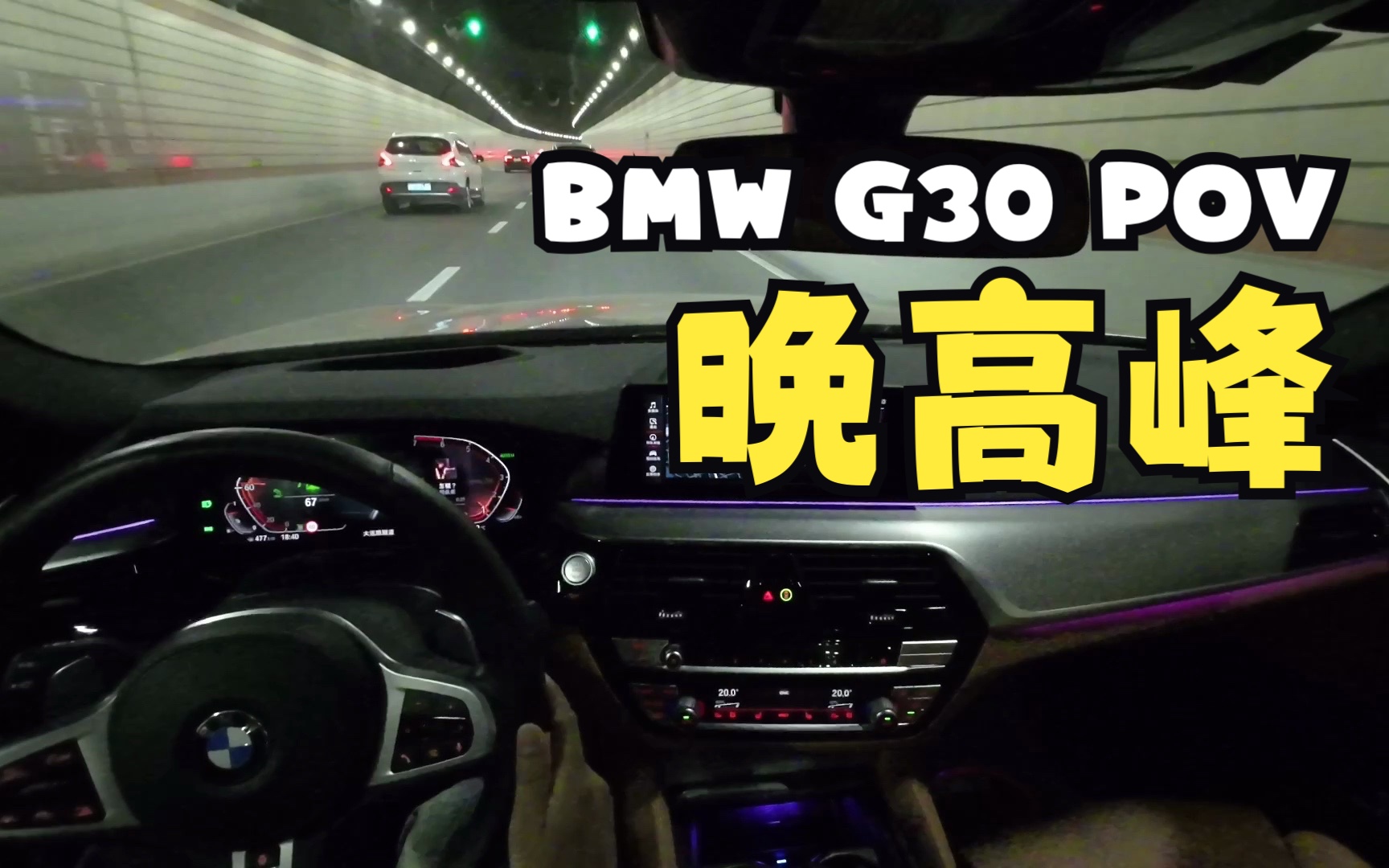 [POV] 晚高峰杨浦至浦东 2020款BMW 5系标轴哔哩哔哩bilibili