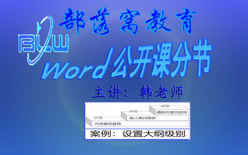 word大纲级别视频:并列条件查找设置批量段落格式创建自动目录哔哩哔哩bilibili