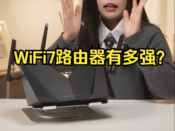 WiFi7路由器有多强?哔哩哔哩bilibili