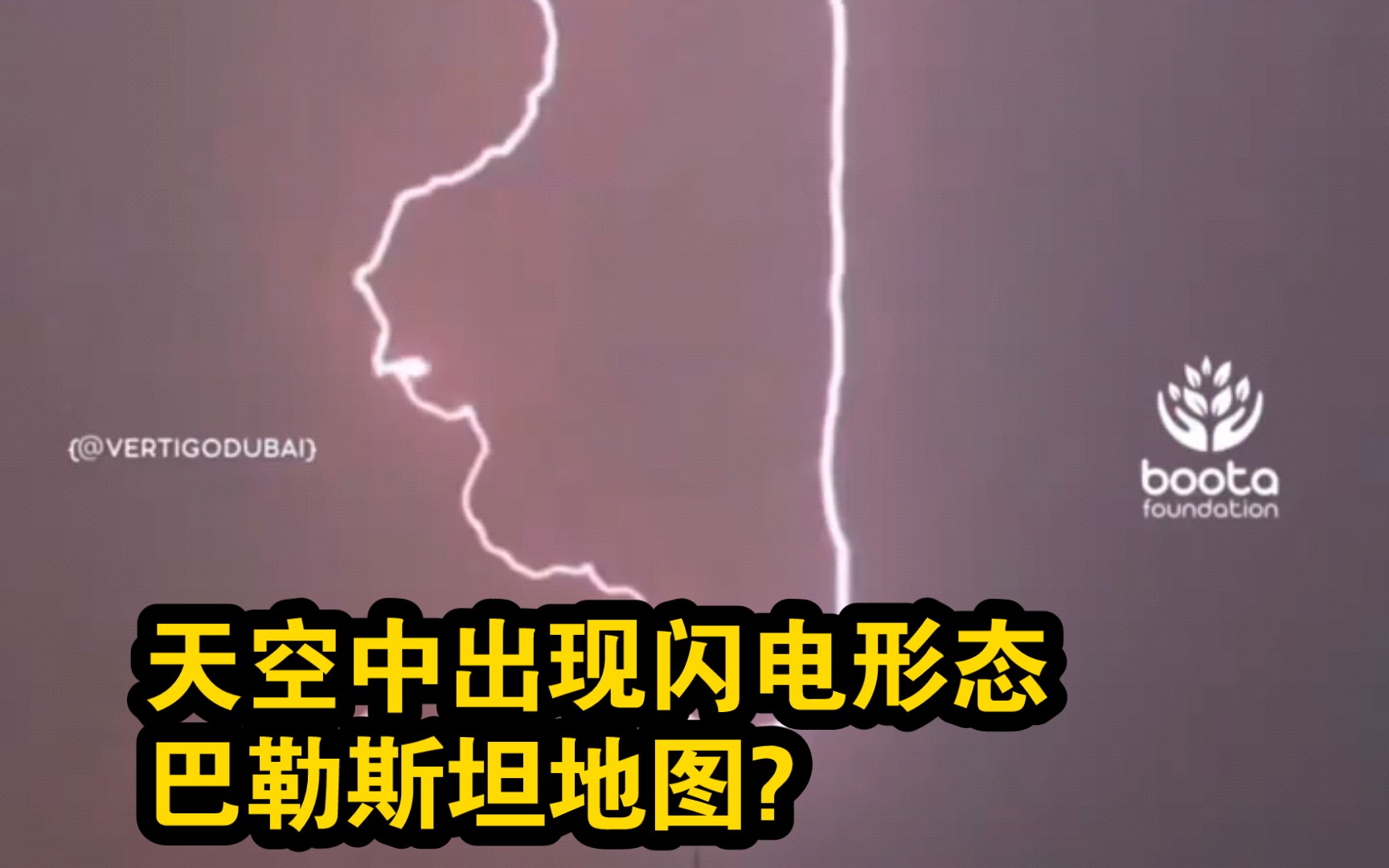 迪拜空中出现双闪电,然后汇聚成巴勒斯坦地图?
