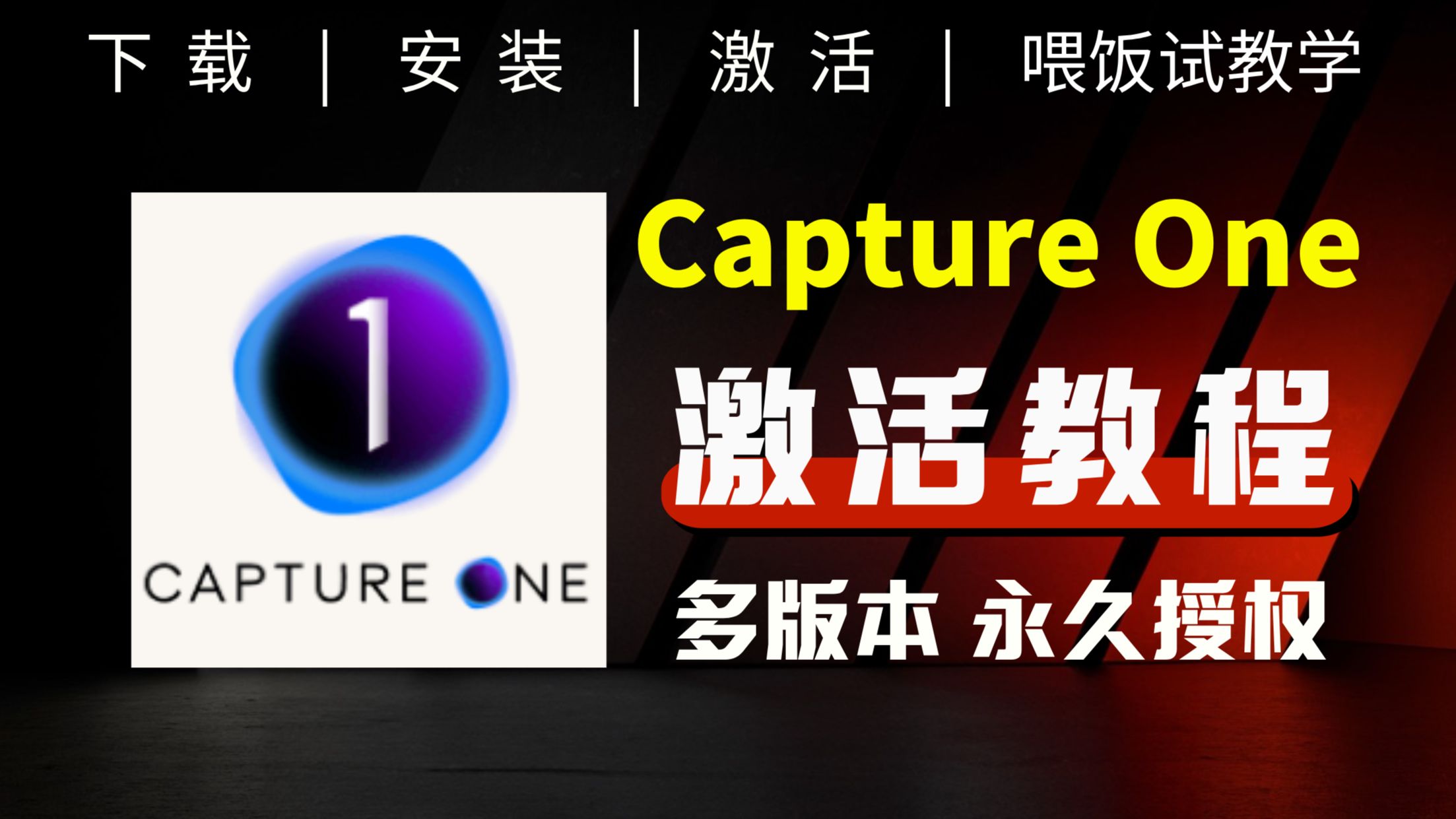 Capture One安装包 Capture One破解版 Capture One安装教程 Capture One终身授权 Capture One费下载哔哩哔哩bilibili