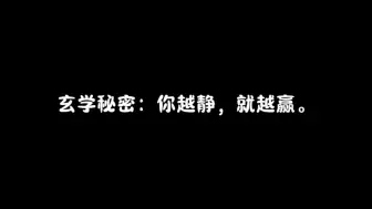 Descargar video: 玄学秘密：你越静，就越赢。