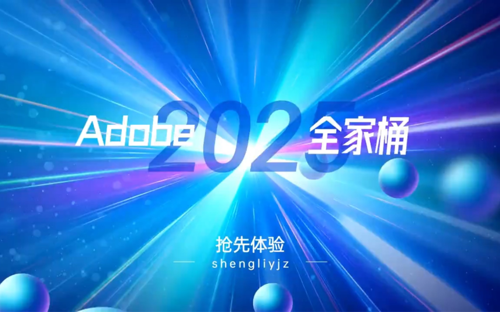 【Adobe全家桶2025】10月抢先版 免费下载(附安装包)!PR AE PS AI等!一键不限速!永久使用!视频剪辑/影视后期/插件预设哔哩哔哩bilibili