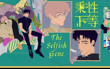 [图]【1】The selfish gene‖野性酷哥攻♥自卑坚韧受