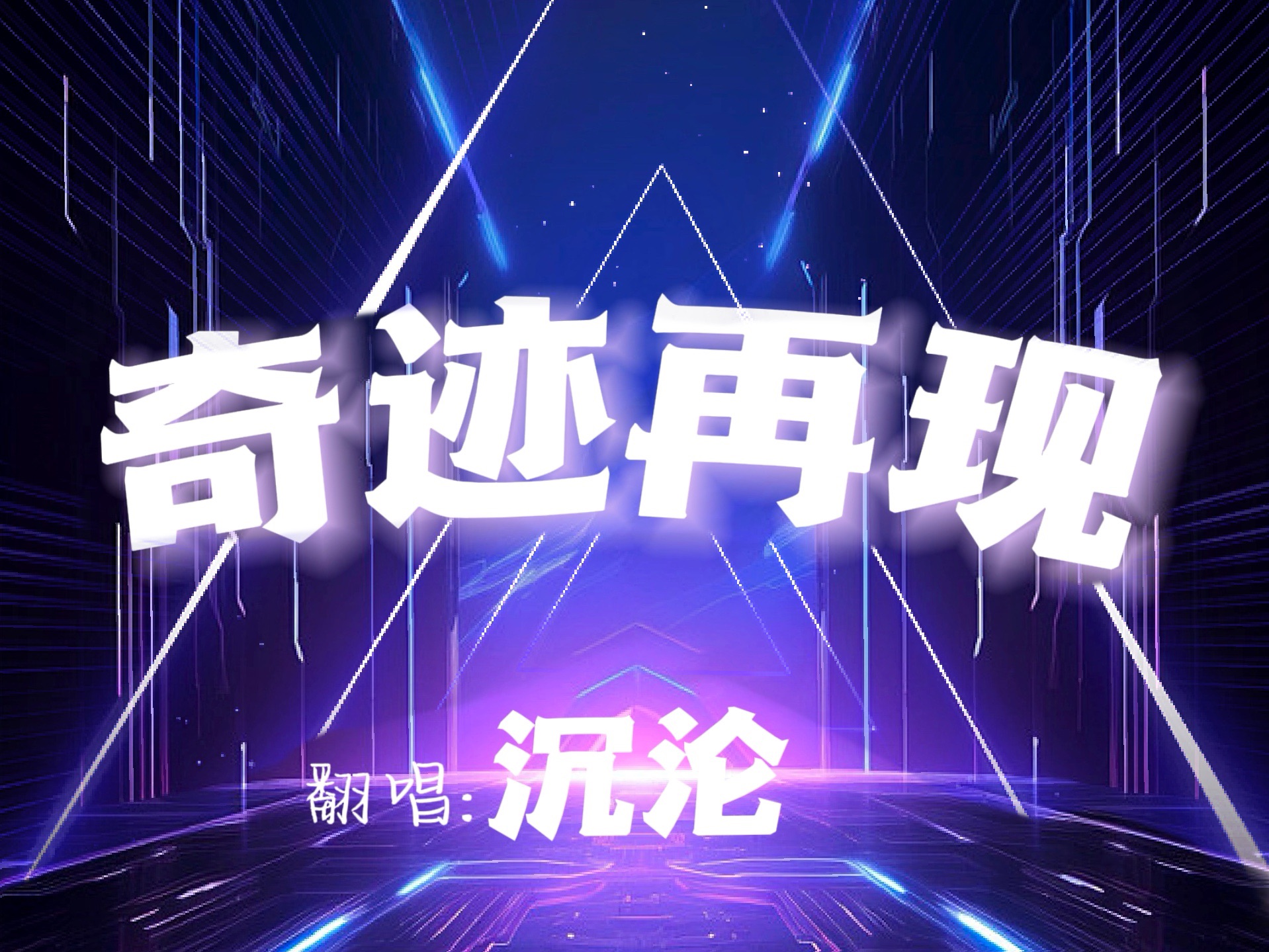 沉沦】2024.05.15(3-4)《奇迹再现》