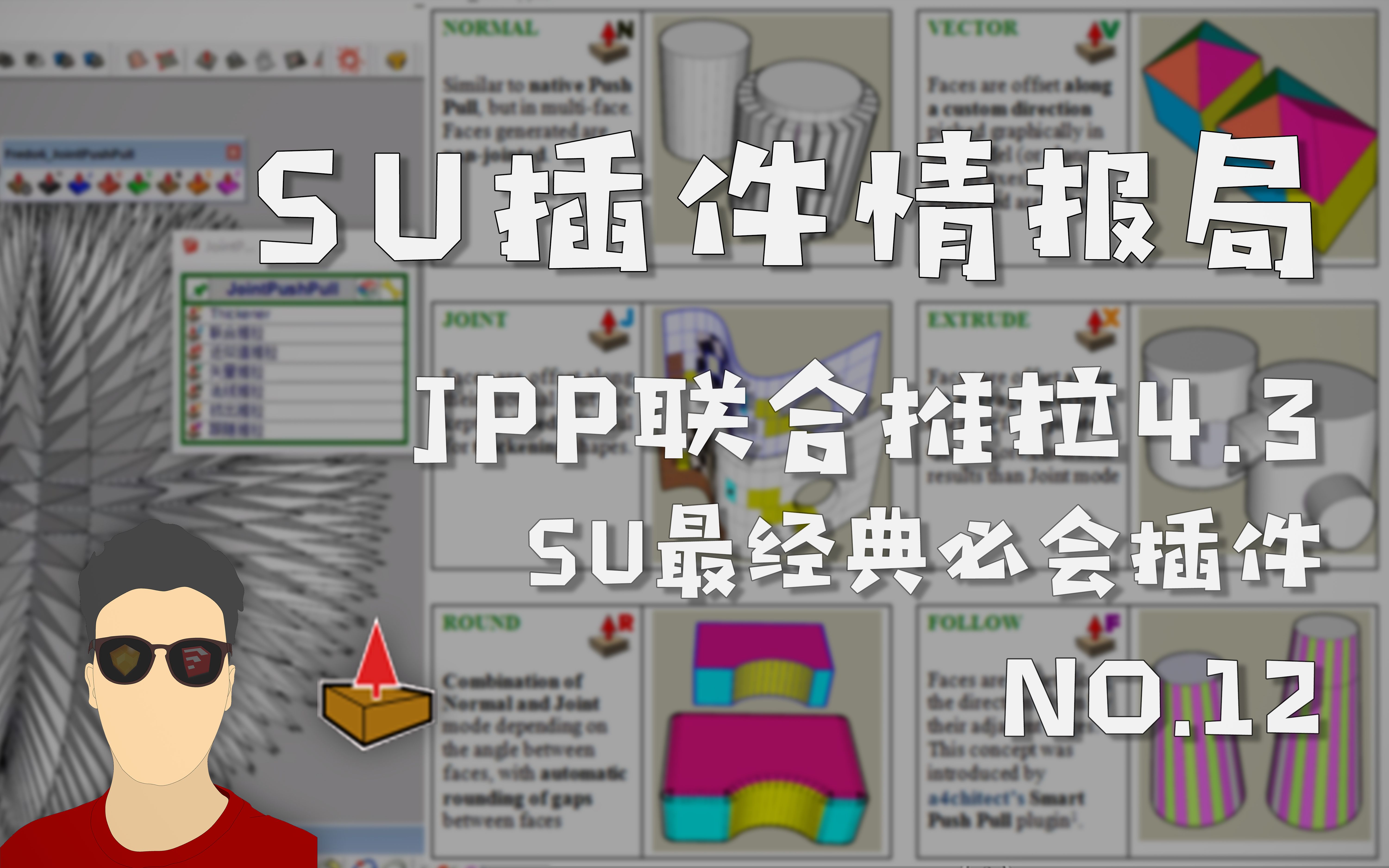 第12期 JPP联合推拉4.3(可视互动版)SU最经典必会插件【SU插件情报局】哔哩哔哩bilibili