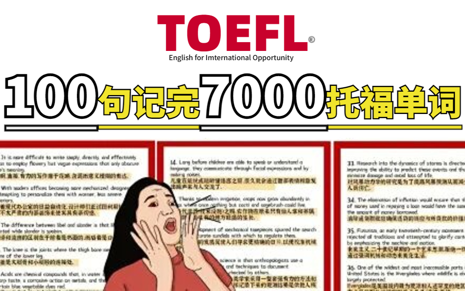 [图]【比刷剧还爽！】托福必看【 俞敏洪精选100句记7000托福单词】高清句子跟读版-附电子版！打印下来背！