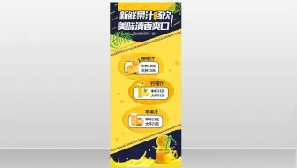 【平面设计】案例分析讲解果汁展架设计