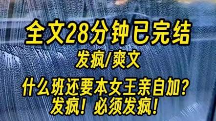 【一更到底】穿成霸总文里的炮灰打工人.什么班还要本女王亲自加?发疯!必须发疯!哔哩哔哩bilibili