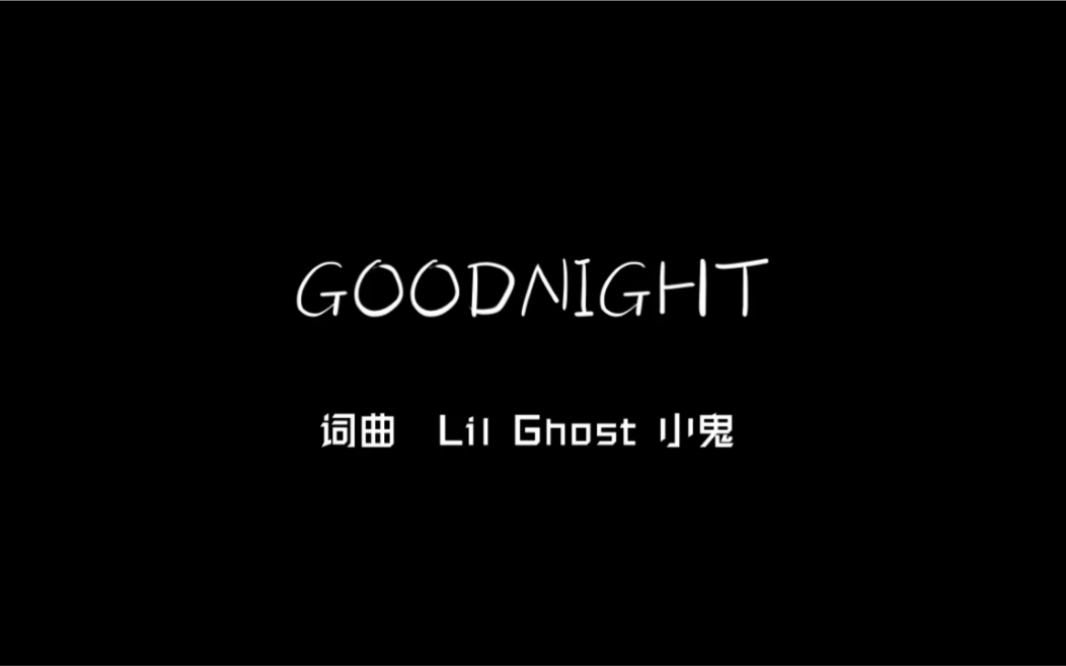 [图]【GOODNIGHT】cover小鬼