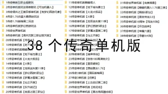 Download Video: 38个传奇/传奇世界/传奇3单机版安装简单解压即玩能肝七八年