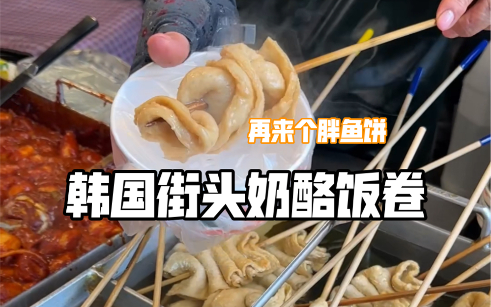 韩国街头上综艺的奶酪饭卷~也太多人排队了吧!!野生路边摊的胖鱼饼很好吃哔哩哔哩bilibili