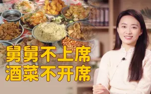 Descargar video: “舅舅不上席，酒菜不开席”，舅舅地位那么高？你家是这样吗？