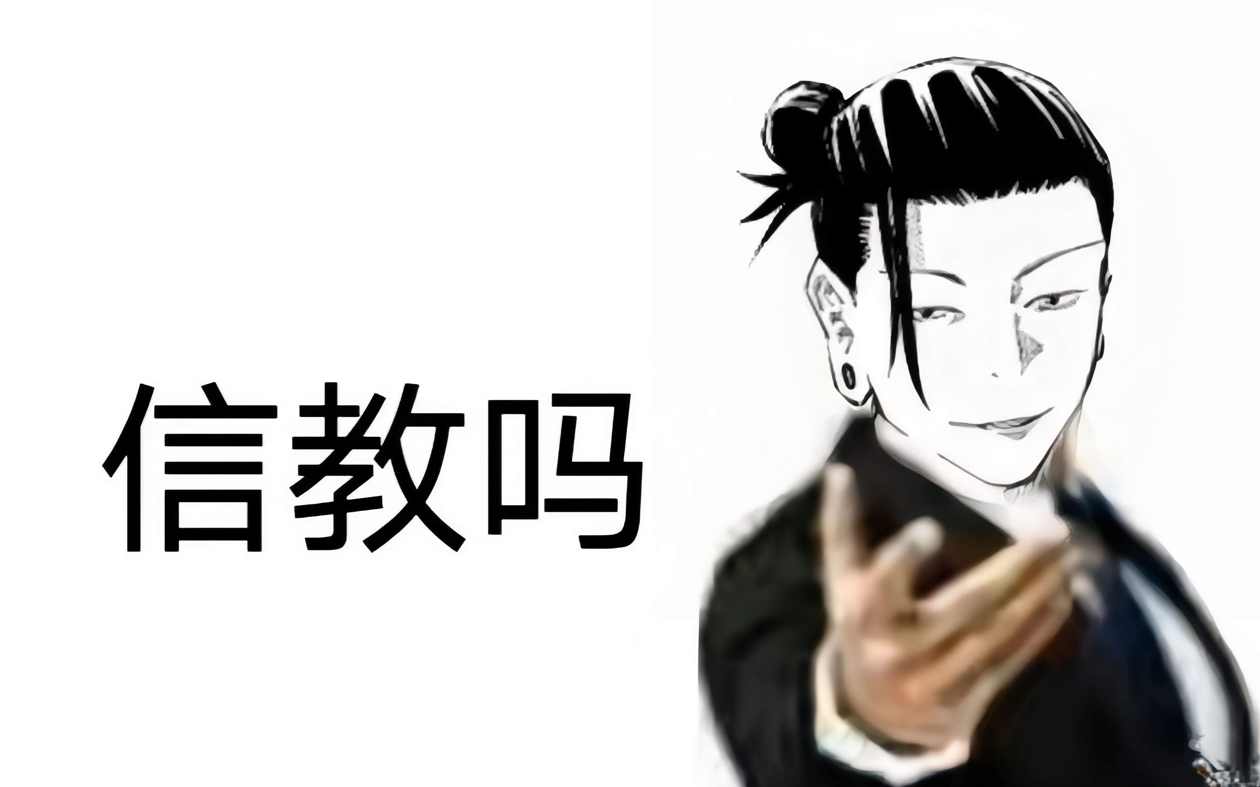 看得出他是教主【夏油杰】