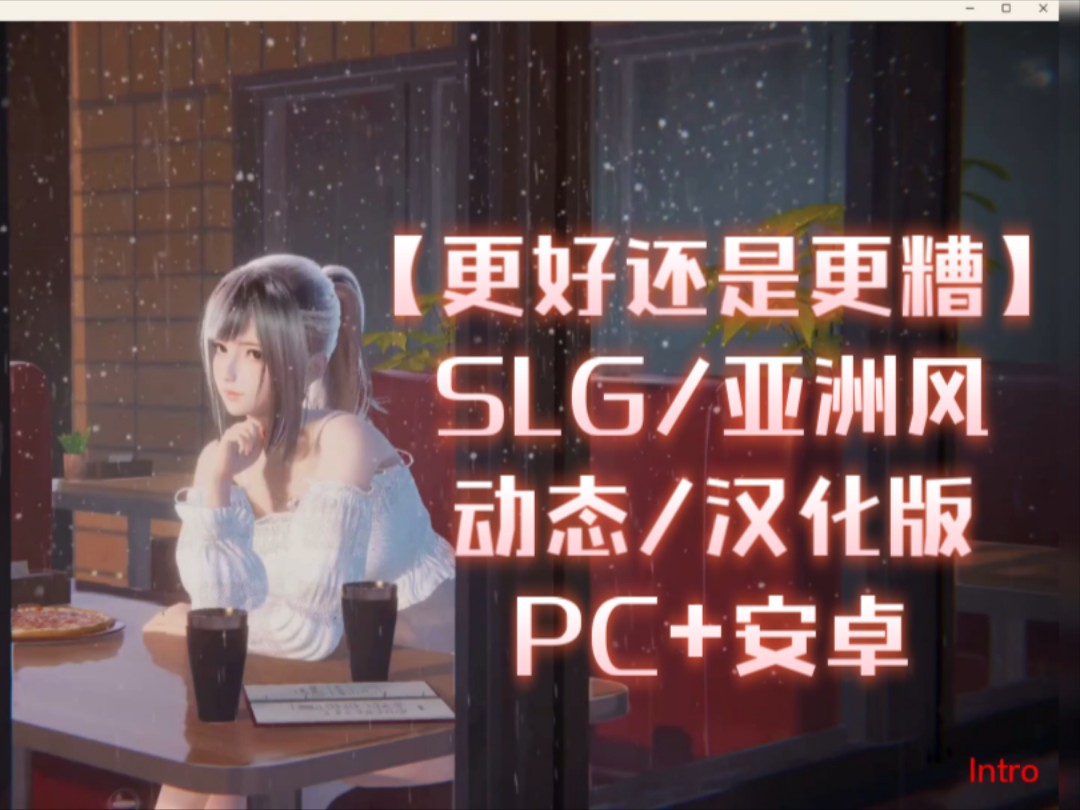 [图]【更好还是更糟 Better Or Worse】SLG/亚洲风/动态/汉化版/PC+安卓